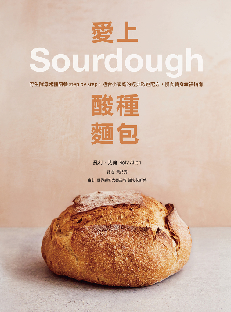愛上酸種麵包Sourdough:野生酵母起種飼養step by step,適合小家庭的經典歐包配方,