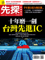 【先探投資週刊2156期】十年磨一劍：台灣先進IC