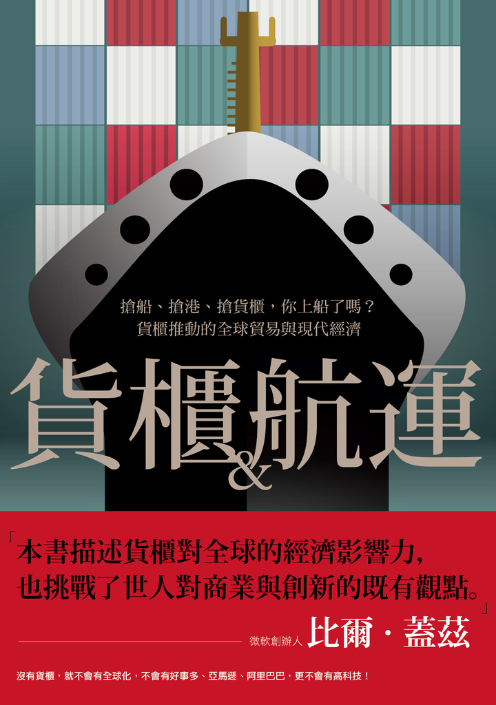 貨櫃與航運:搶船、搶港、搶貨櫃,你上船了嗎?貨櫃推動的全球貿易與現代經濟體系