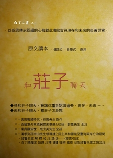 和莊子聊天 和莊子聊天
