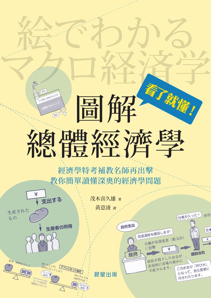 圖解總體經濟學