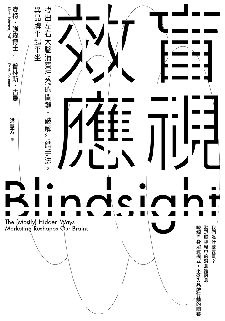 盲視效應:找出左右大腦消費行為的關鍵,破解行銷手法,與品牌平起平坐