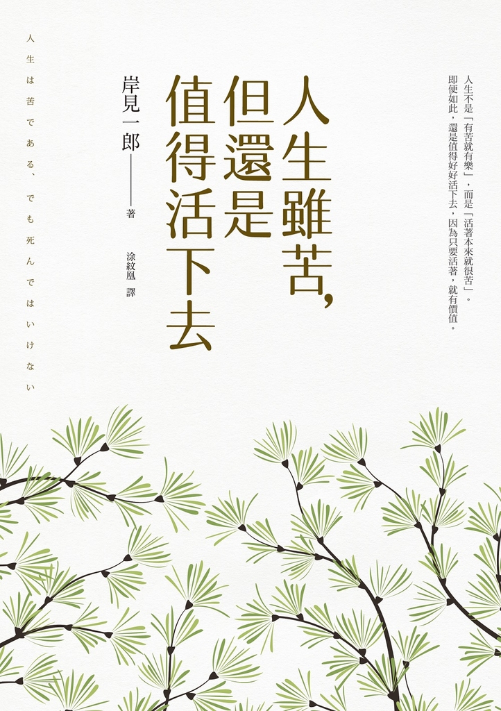 人生雖苦,但還是值得活下去:《被討厭的勇氣》作者集20年所有作品精華於一冊的人生哲