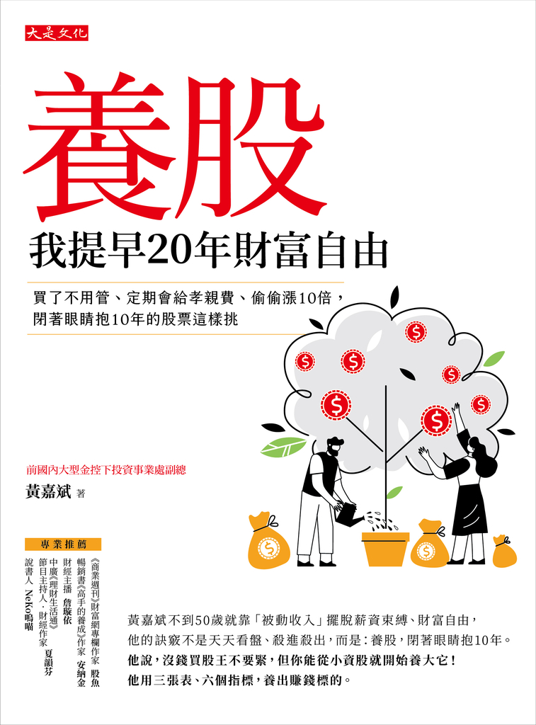 養股,我提早20年財富自由