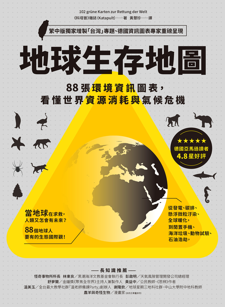 地球生存地圖:88張環境資訊圖表,看懂世界資源消耗與氣候危機
