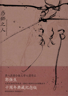 惑鄉之人(十周年經典版) 惑鄉之人(十周年經典版)