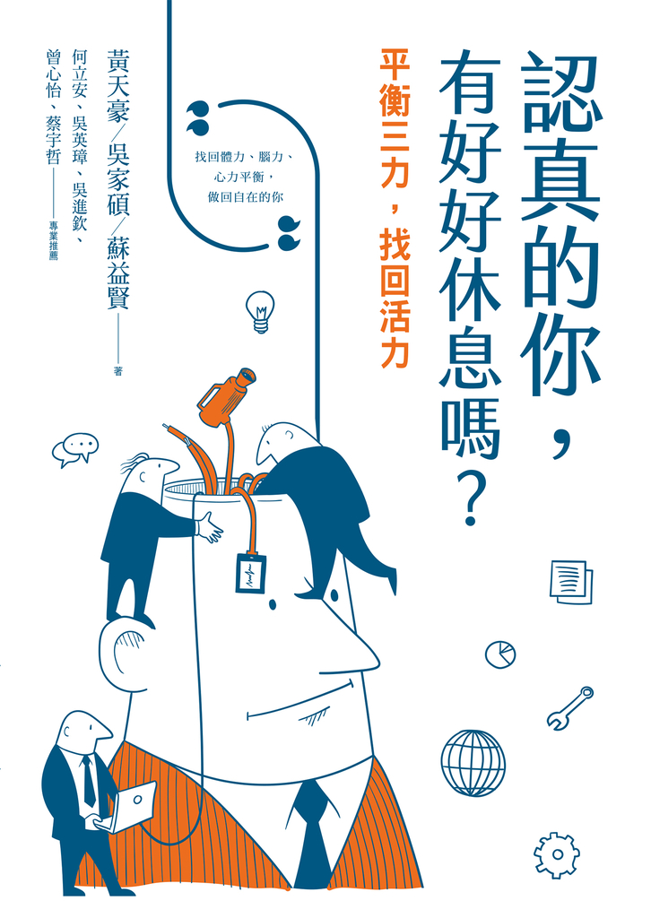 認真的你,有好好休息嗎?
