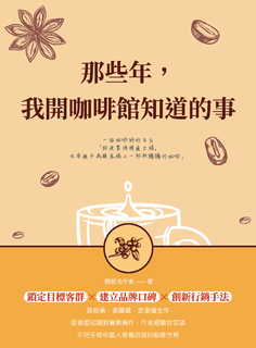 那些年,我開咖啡館知道的事 一個咖啡師的自白 那些年,我開咖啡館知道的事 一個咖啡師的自白