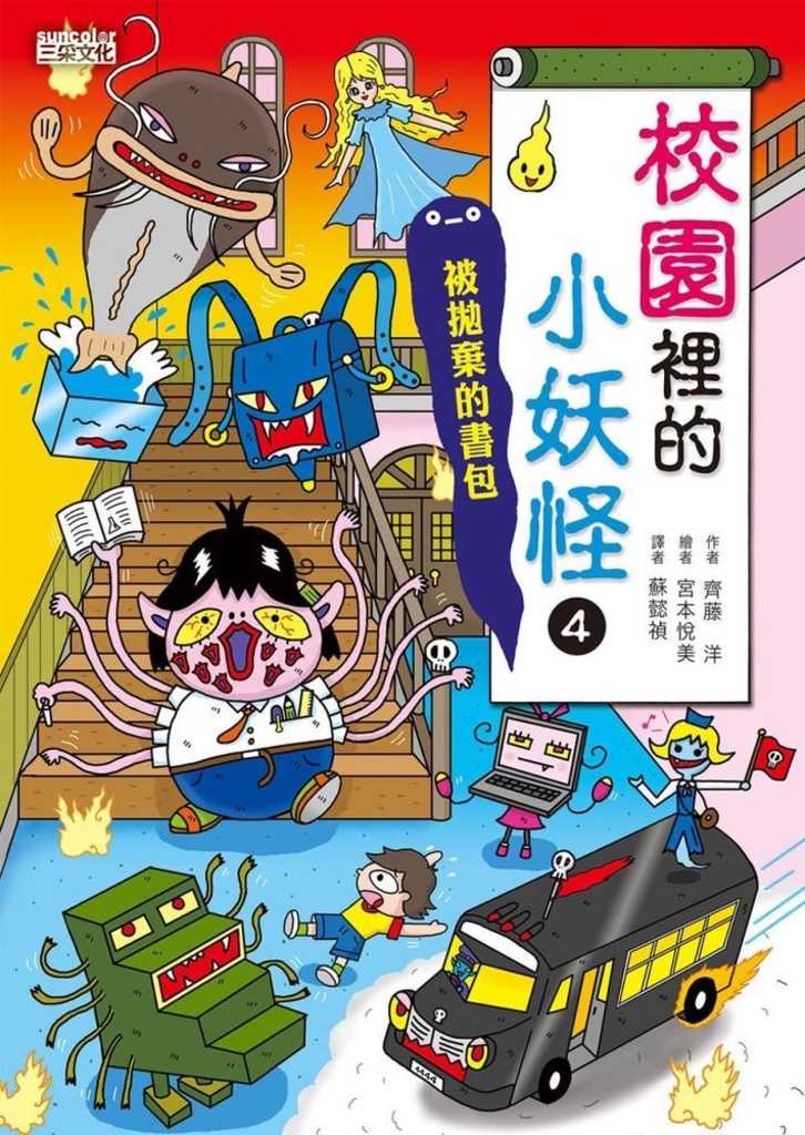 【小妖怪系列10】校園裡的小妖怪4:被拋棄的書包
