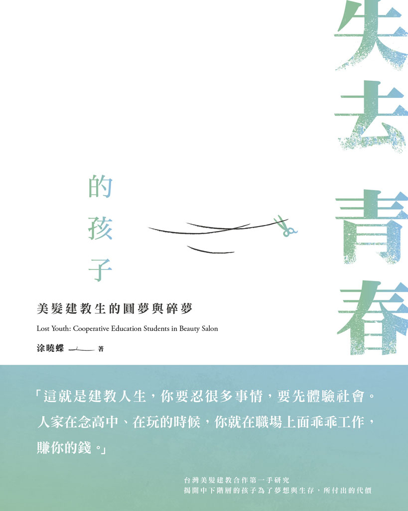 失去青春的孩子