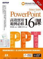 PowerPoint 2016/2019高效實用範例必修16課