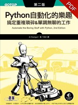 Python 自動化的樂趣｜搞定重複瑣碎&單調無聊的工作 第二版