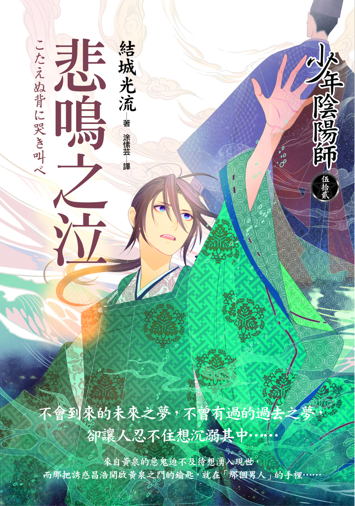 少年陰陽師(52) 悲鳴之泣