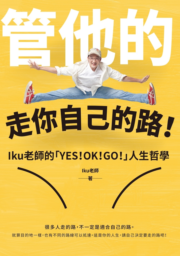管他的,走你自己的路!:一直跟大家做一樣的事,只能當跟大家一樣的人!