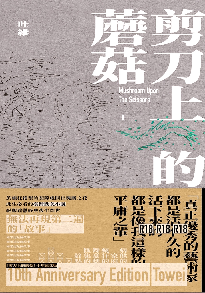 剪刀上的蘑菇 (套書)