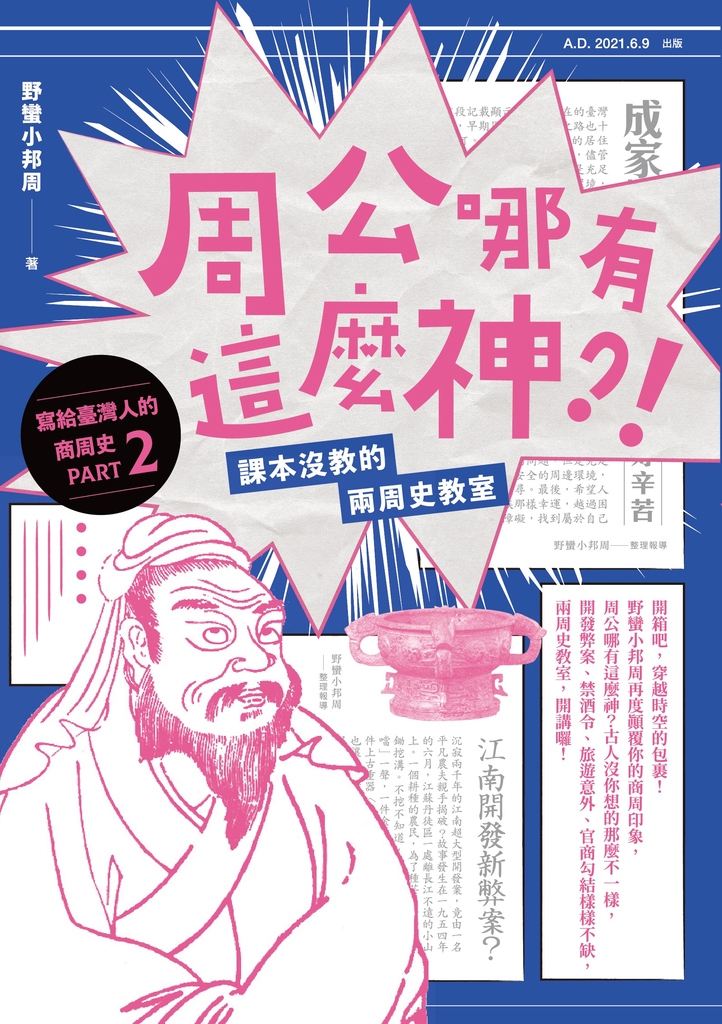 周公哪有這麼神:課本沒教的兩周史教室