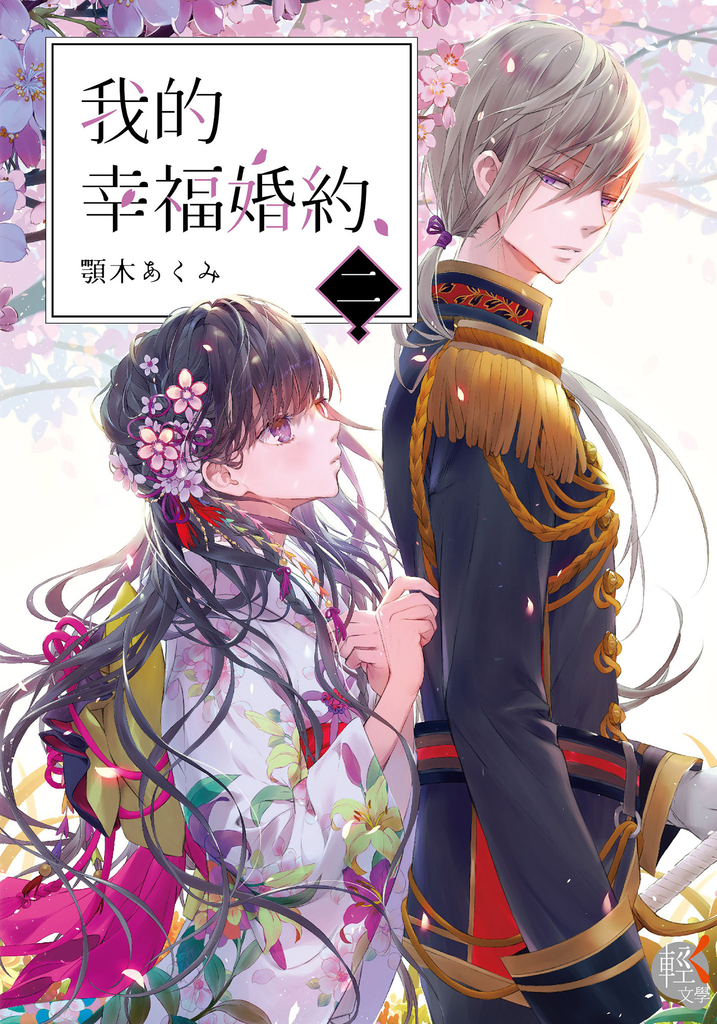 【小說】我的幸福婚約 (2)