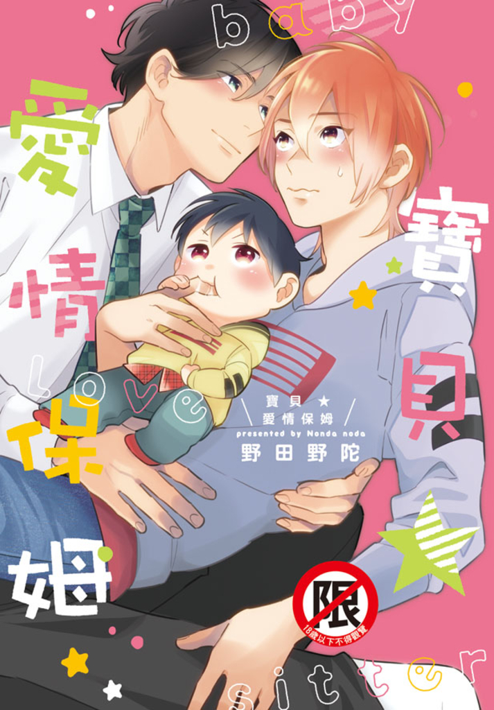 寶貝★愛情保姆