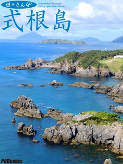遊々さんぽ 「式根島」 遊々さんぽ 「式根島」