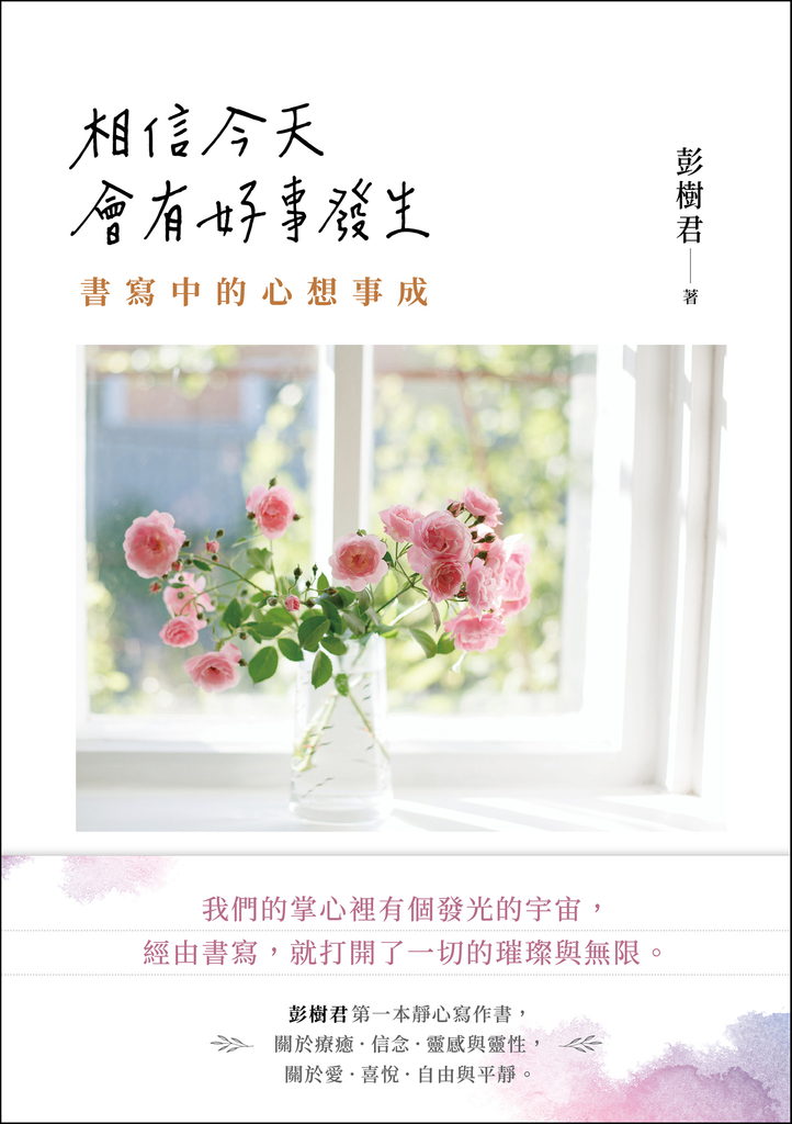 相信今天會有好事發生:書寫中的心想事成