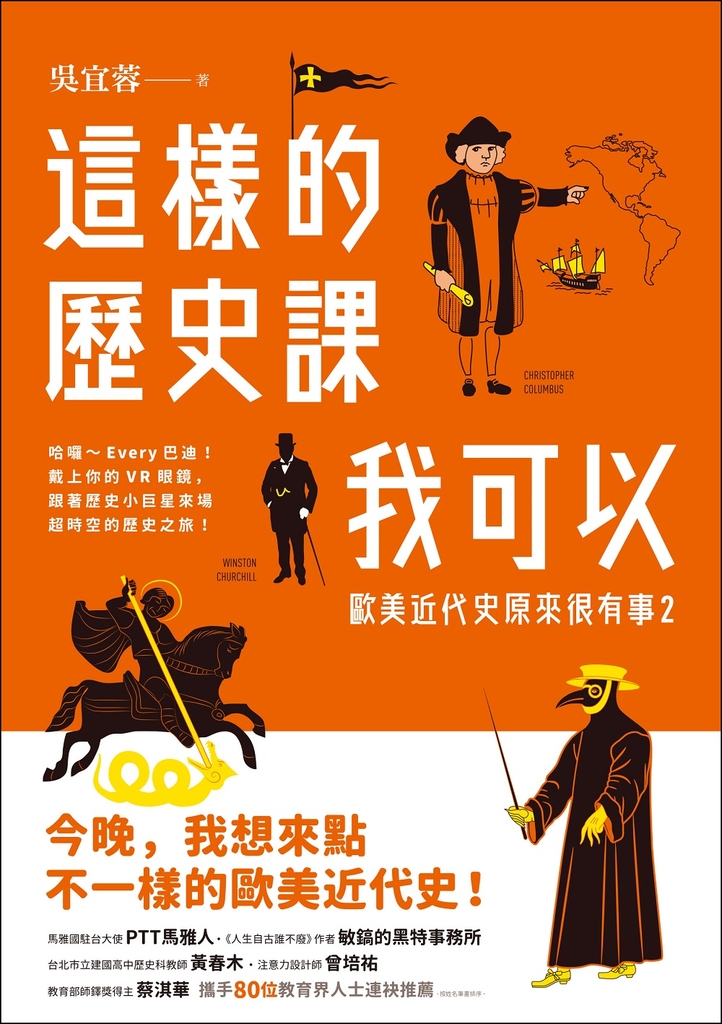 這樣的歷史課我可以:歐美近代史原來很有事2