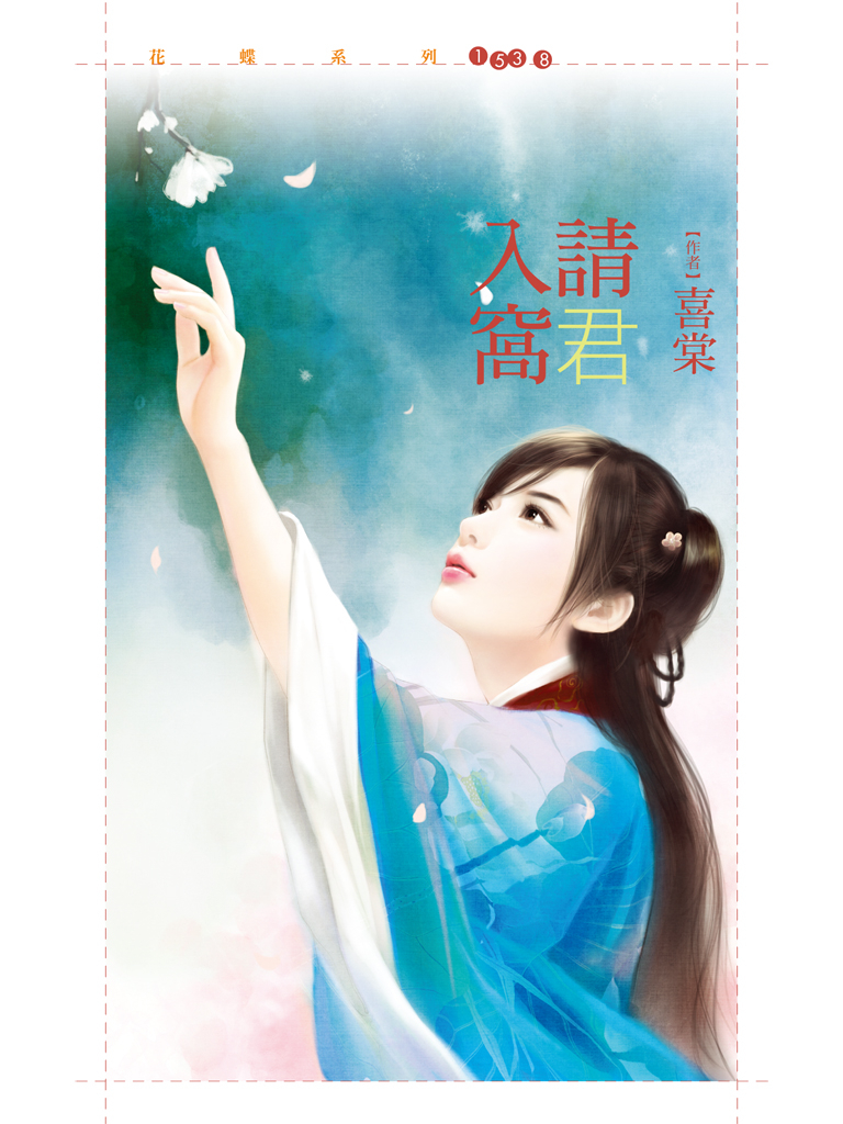 花蝶1538 - 請君入窩