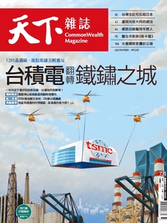 【天下雜誌 第731期】台積電翻轉鐵鏽之城