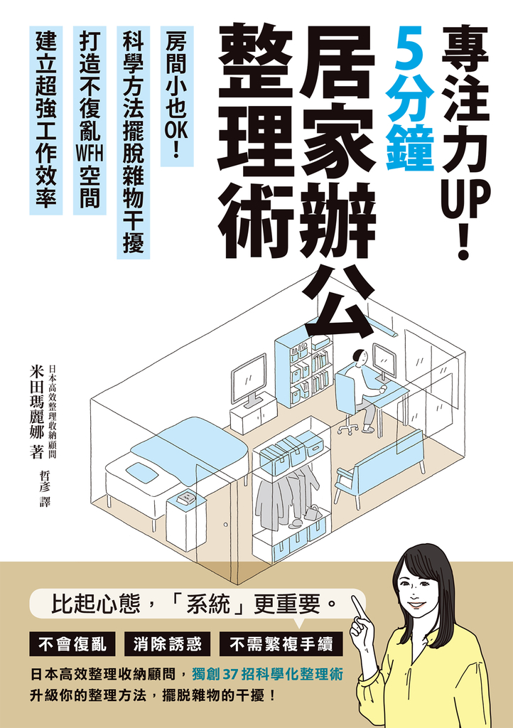 專注力UP!5分鐘居家辦公整理術:房間小也OK!