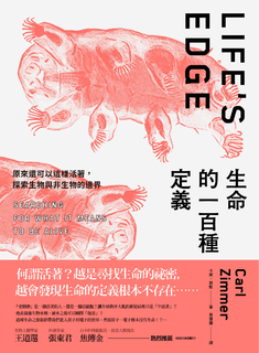 生命的一百種定義:原來還可以這樣活著,探索生物與非生物的邊界 生命的一百種定義:原來還可以這樣活著,探索生物與非生物的邊界