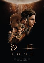 沙丘(1)【電影書衣珍藏版】 沙丘(1)【電影書衣珍藏版】