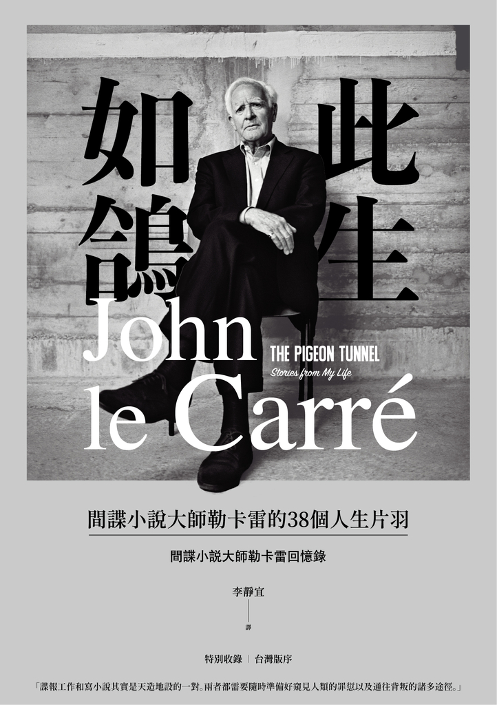 此生如鴿:間諜小說大師勒卡雷的38個人生片羽(修訂紀念新版)