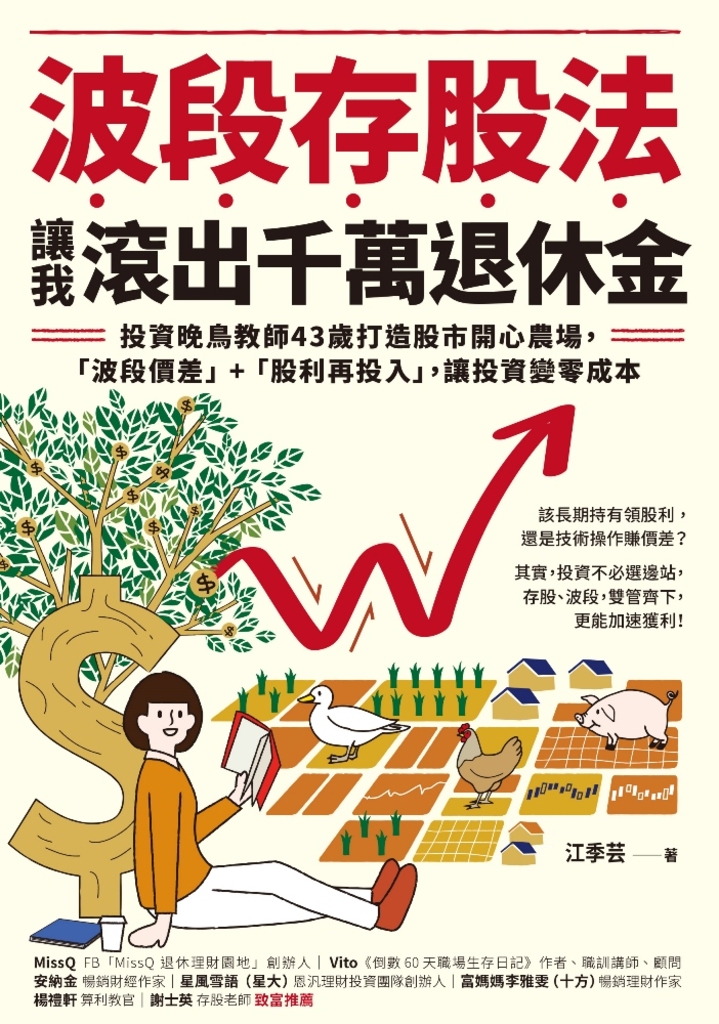 波段存股法,讓我滾出千萬退休金