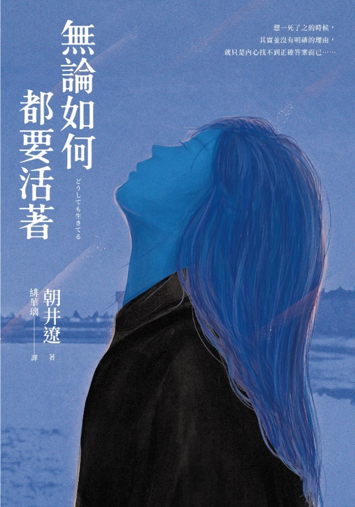 無論如何都要活著(50年來直木賞最年輕得主出道十年巔峰之作)