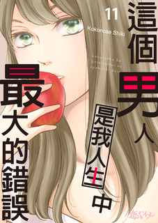 這個男人是我人生中最大的錯誤(第11話) 這個男人是我人生中最大的錯誤(第11話)