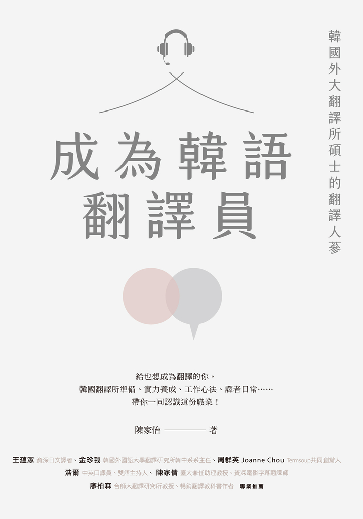 成為韓語翻譯員: 韓國外大翻譯所碩士的翻譯人蔘