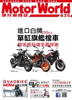 摩托車雜誌Motorworld【435期】