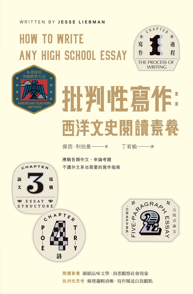 批判性寫作:西洋文史閱讀素養