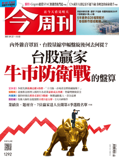 【今周刊】NO1292 台股贏家牛市防衛戰的盤算