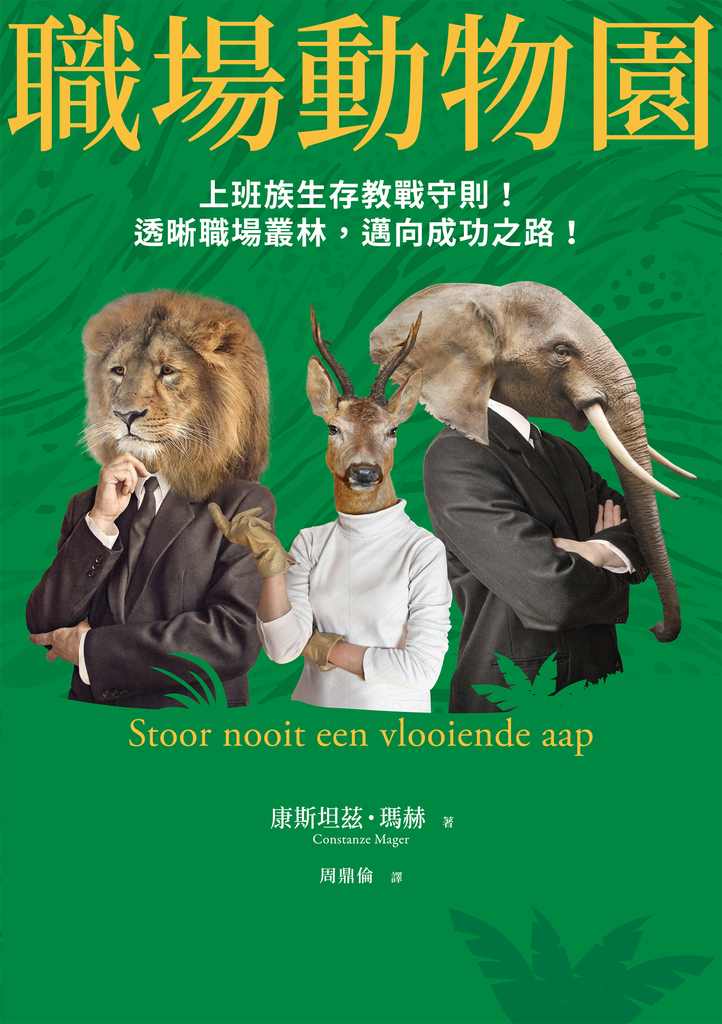 職場動物園:上班族生存教戰守則!透晰職場叢林,邁向成功之路!
