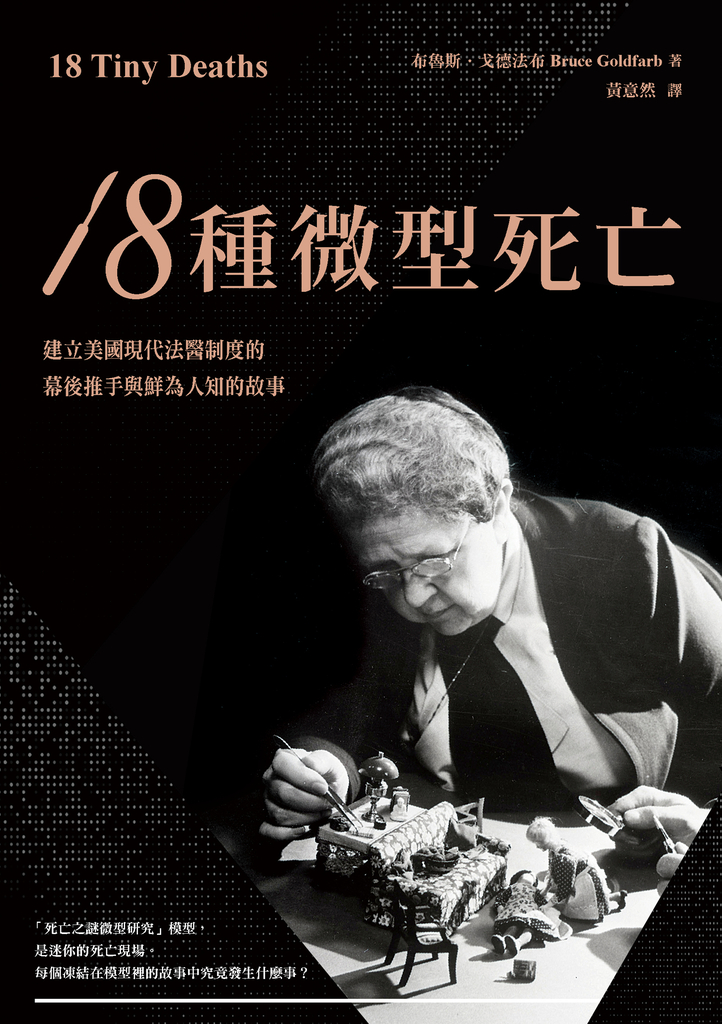 18種微型死亡:建立美國現代法醫制度的幕後推手與鮮為人知的故事