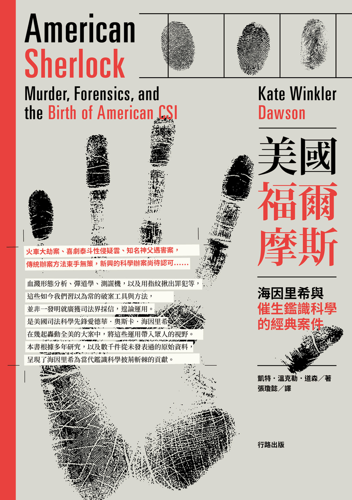 美國福爾摩斯:海因里希與催生鑑識科學的經典案件