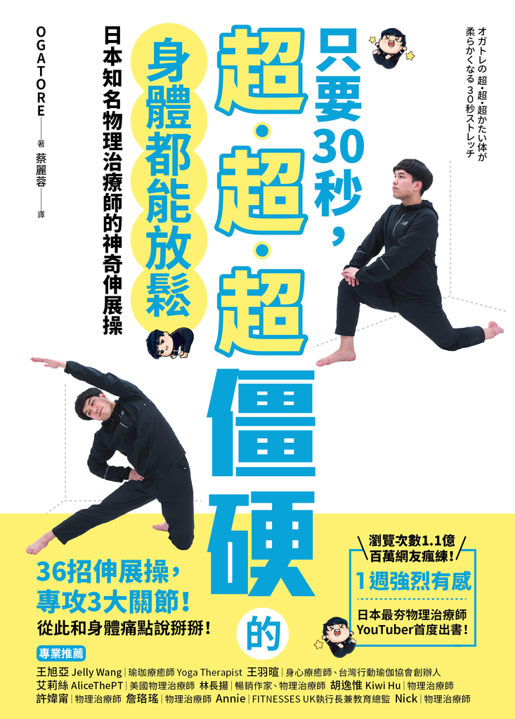 只要30秒,超、超、超僵硬的身體都能放鬆:日本知名物理治療師的神奇伸展操