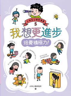 我想更進步:小學生心理學漫畫5 培養積極力! 我想更進步:小學生心理學漫畫5 培養積極力!