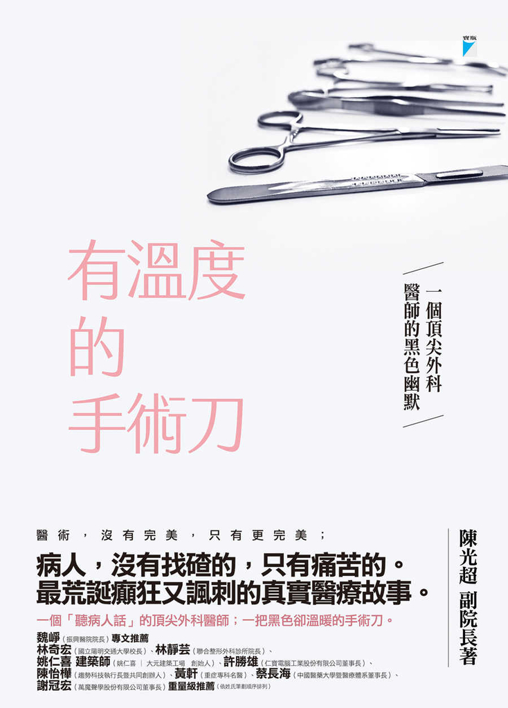 有溫度的手術刀──一個頂尖外科醫師的黑色幽默