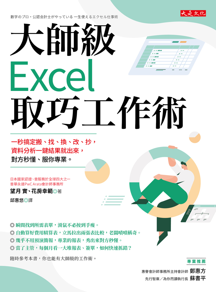 大師級Excel取巧工作術