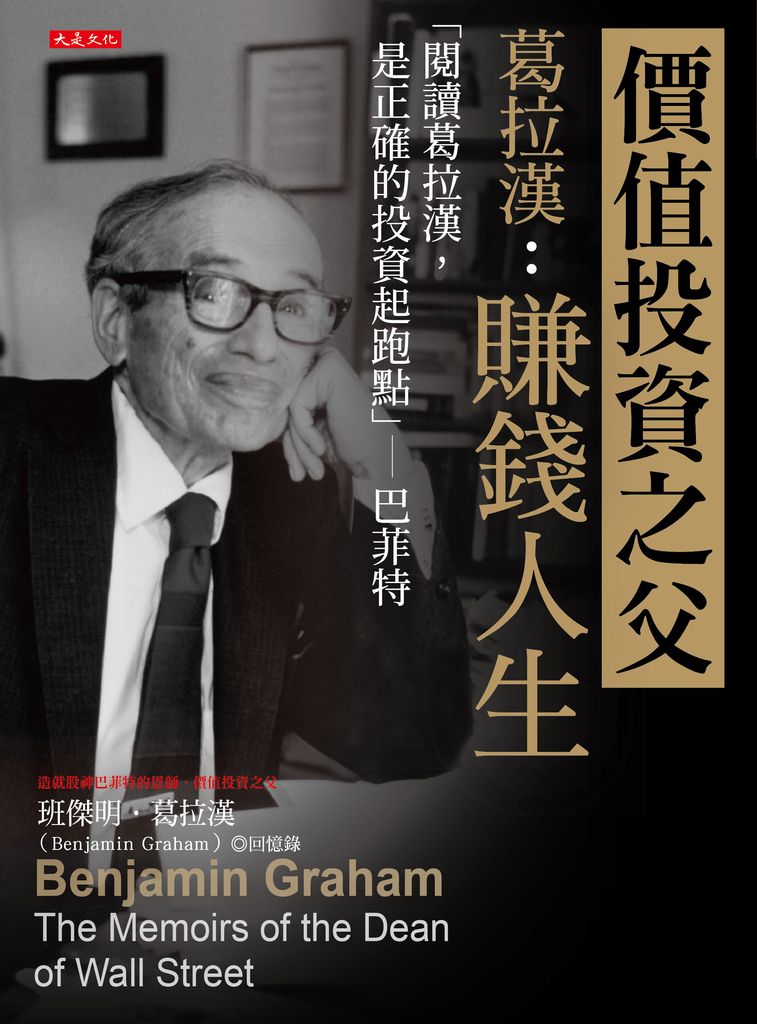 價值投資之父葛拉漢:賺錢人生