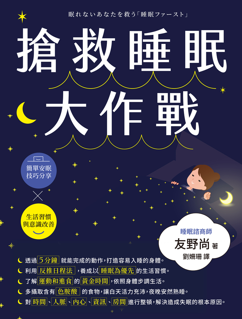 搶救睡眠大作戰