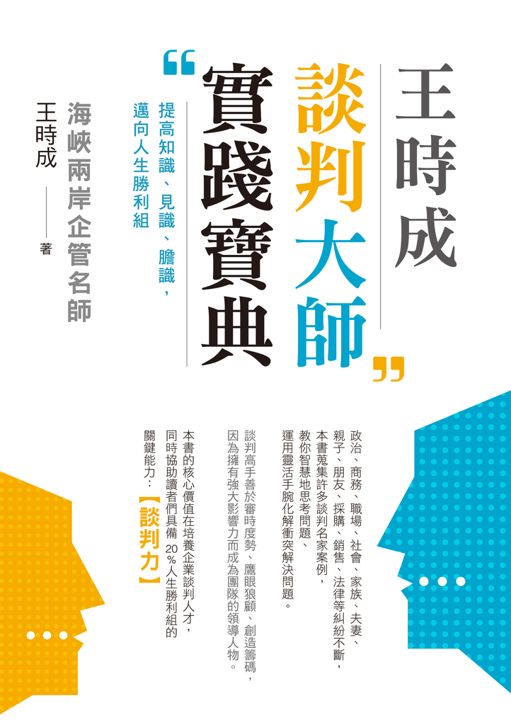 王時成談判大師實踐寶典:提高知識、見識、膽識,邁向人生勝利組