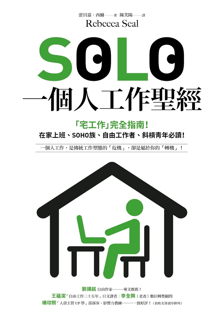 SOLO一個人工作聖經:「獨自工作」已成為新常態!最實用的「宅工作」完全指南