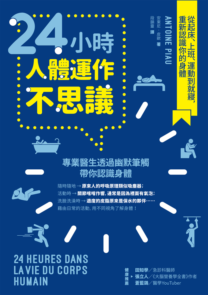 24小時人體運作不思議:從起床、上班、運動到就寢,重新認識你的身體